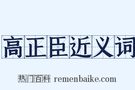 高正臣近义词是什么意思的图片